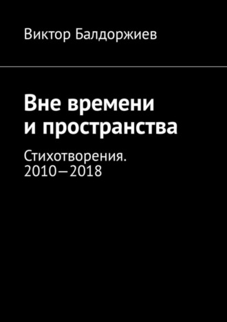 Обложка книги «Вне времени и пространства. Стихотворения. 2010—2018»