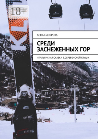 Обложка книги «Среди заснеженных гор. Итальянская сказка в деревенской глуши»