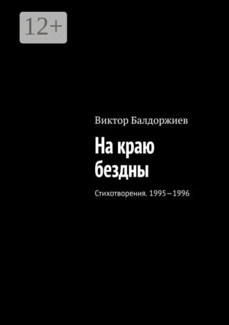 Обложка книги «На краю бездны. Стихотворения. 1995—1996»