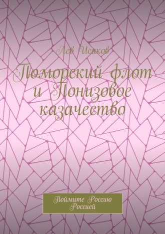 Лев Исаков. Поморский флот и Понизовое казачество. Поймите Россию Россией