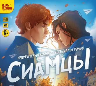 Обложка книги «Сиамцы»