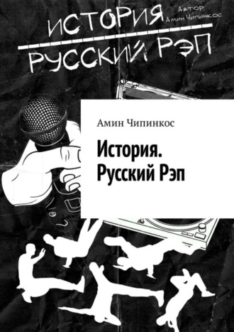 Обложка книги «История. Русский рэп»