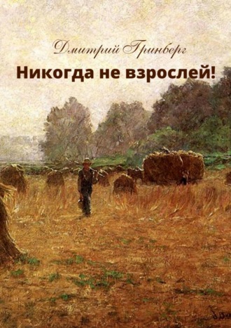 Обложка книги «Никогда не взрослей! История первая»