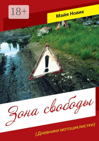 Обложка книги «Зона свободы. (Дневники мотоциклистки)»
