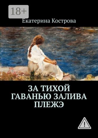 Обложка книги «За тихой гаванью залива Плежэ»