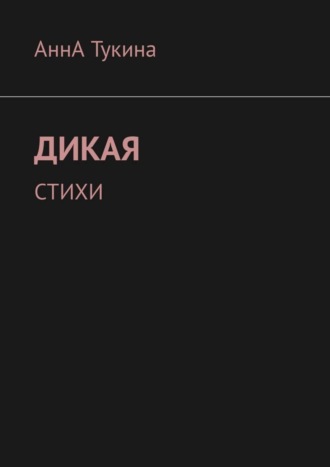 Обложка книги «Дикая. Стихи»