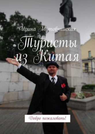 Обложка книги «Туристы из Китая. Добро пожаловать!»