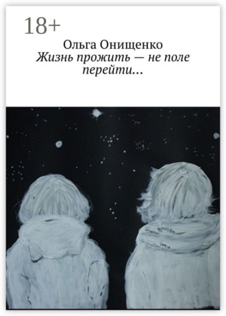 Ольга Онищенко. Жизнь прожить – не поле перейти…
