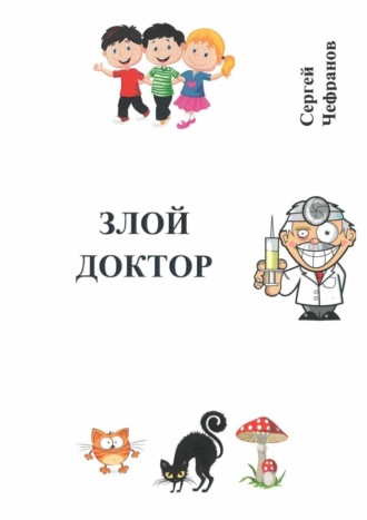 Обложка книги «Злой доктор»