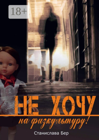 Обложка книги «Не хочу на физкультуру! Неужели забыл?»