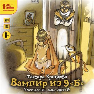 Обложка книги «Вампир из 9 "Б". Рассказы для детей»