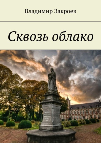 Владимир Закроев. Сквозь облако