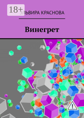 Обложка книги «Винегрет. Сюжетная поэзия в стиле Акро и Абецедарий»