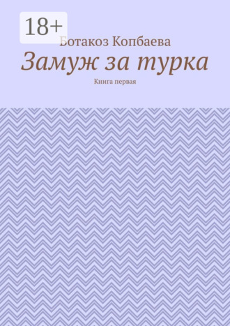 Обложка книги «Замуж за турка. Книга первая»