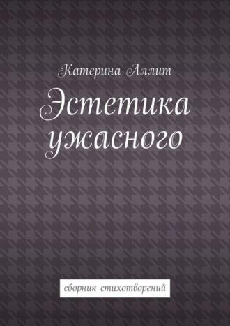 Обложка книги «Эстетика ужасного. сборник стихотворений»