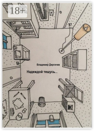 Владимир Борисович Дергачев. Надеждой тешусь…
