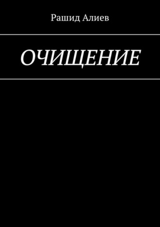 Рашид Алиев. Очищение