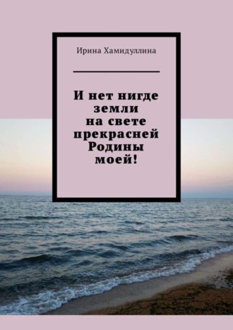 Обложка книги «И нет нигде земли на свете прекрасней Родины моей!»