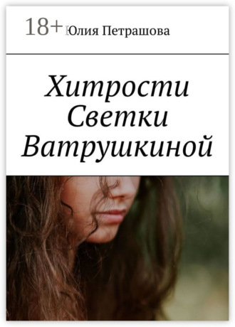 Обложка книги «Хитрости Светки Ватрушкиной»
