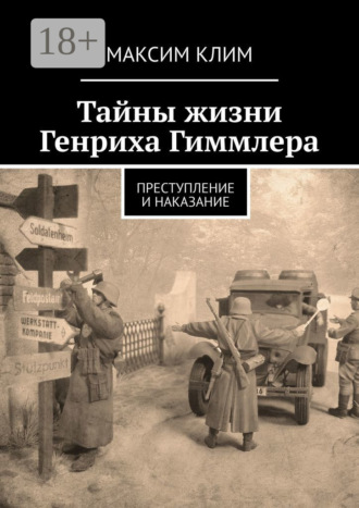 Обложка книги «Тайны жизни Генриха Гиммлера. Преступление и наказание»