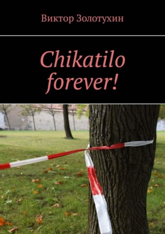 Виктор Золотухин. Chikatilo forever!