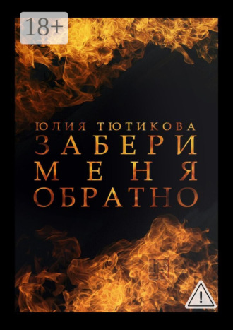 Обложка книги «Забери меня обратно»