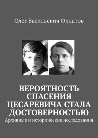 Обложка книги «Вероятность спасения цесаревича стала достоверностью. Архивные и исторические исследования»