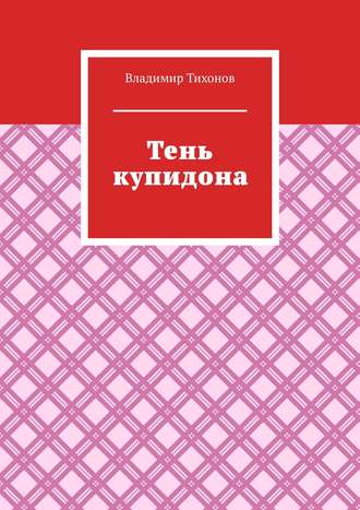 Владимир Тихонов. Тень купидона