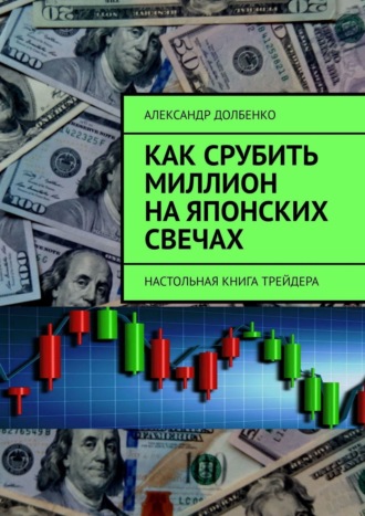 Обложка книги «Как срубить миллион на японских свечах. Настольная книга трейдера»