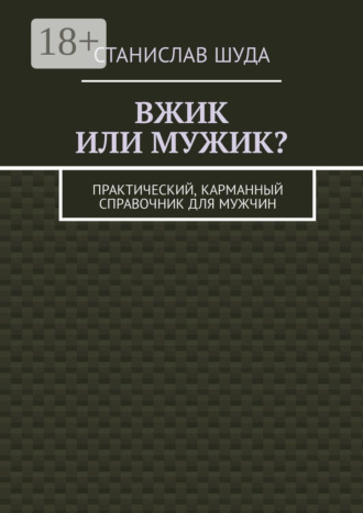 Обложка книги «Вжик или мужик? Практический, карманный справочник для мужчин»