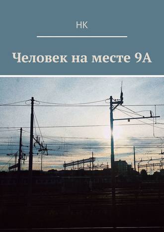 Обложка книги «Человек на месте 9А»
