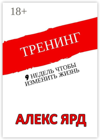 Обложка книги «Тренинг. 9 недель, чтобы изменить жизнь»
