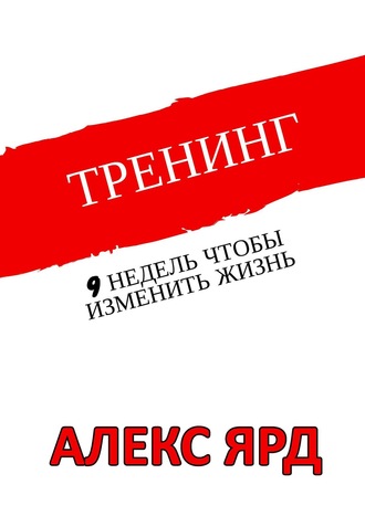 Алекс Ярд. Тренинг. 9 недель, чтобы изменить жизнь