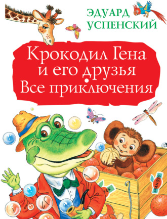 Эдуард Успенский. Крокодил Гена и его друзья. Все приключения