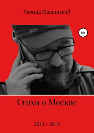 Леонид Александрович Машинский. Стихи о Москве