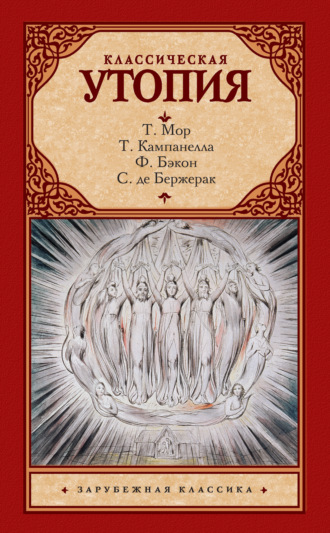 Обложка книги «Классическая утопия (сборник)»