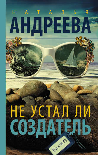 Обложка книги «Не устал ли Создатель»