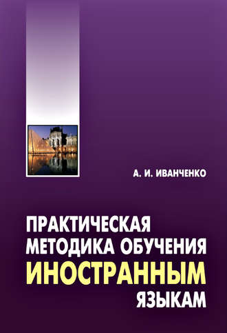 А. И. Иванченко. Практическая методика обучения иностранным языкам. Методическое пособие