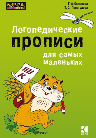 Обложка книги «Логопедические прописи для самых маленьких»