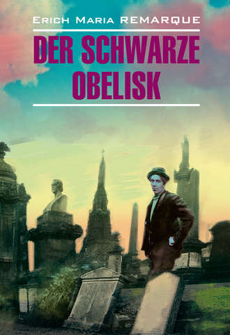 Обложка книги «Der schwarze Obelisk / Черный обелиск. Книга для чтения на немецком языке»