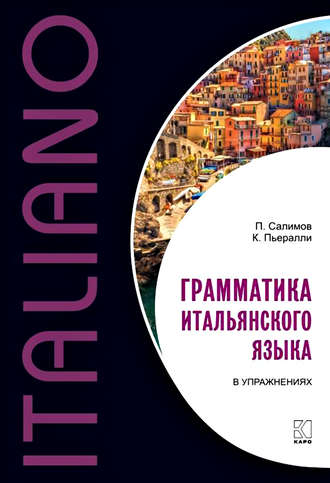 П. В. Салимов. Грамматика итальянского языка в упражнениях