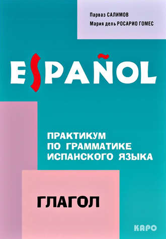 П. В. Салимов. Практикум по грамматике испанского языка. Глагол