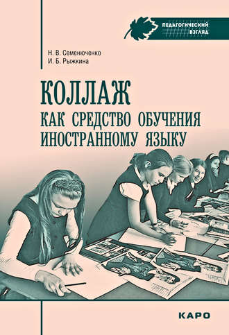 Обложка книги «Коллаж как средство обучения иностранному языку. Методические рекомендации»