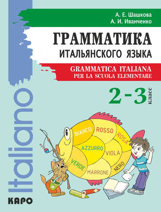Обложка книги «Грамматика итальянского языка для младшего школьного возраста. 2–3 класс»