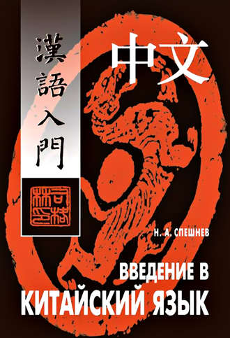 Обложка книги «Введение в китайский язык. Фонетика и разговорный язык»