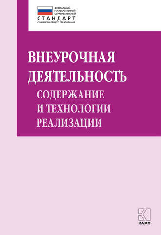 Обложка книги «Внеурочная деятельность: содержание и технологии реализации. Методическое пособие»