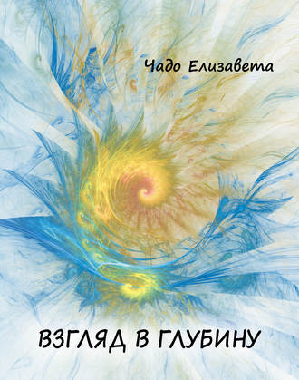 Обложка книги «Взгляд в глубину»