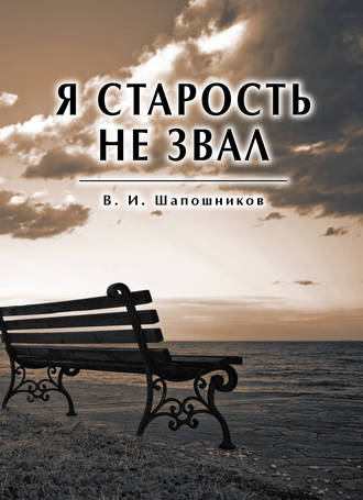 Вениамин Шапошников. Я старость не звал