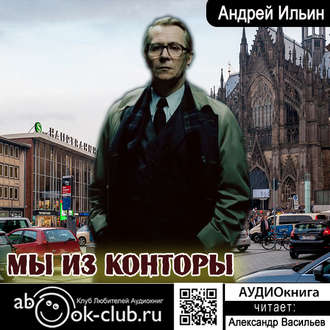 Обложка книги «Мы из Конторы»