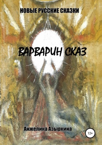 Обложка книги «Новые русские сказки. Варварин сказ»